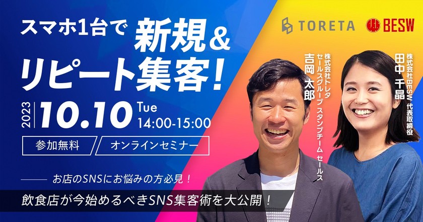 スマホ1台で新規＆リピート集客！飲食店が今始めるべきSNS集客術を大公開！