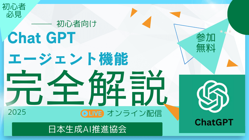 「ChatGPT最新機能！エージェントを活用した次世代AI活用法」