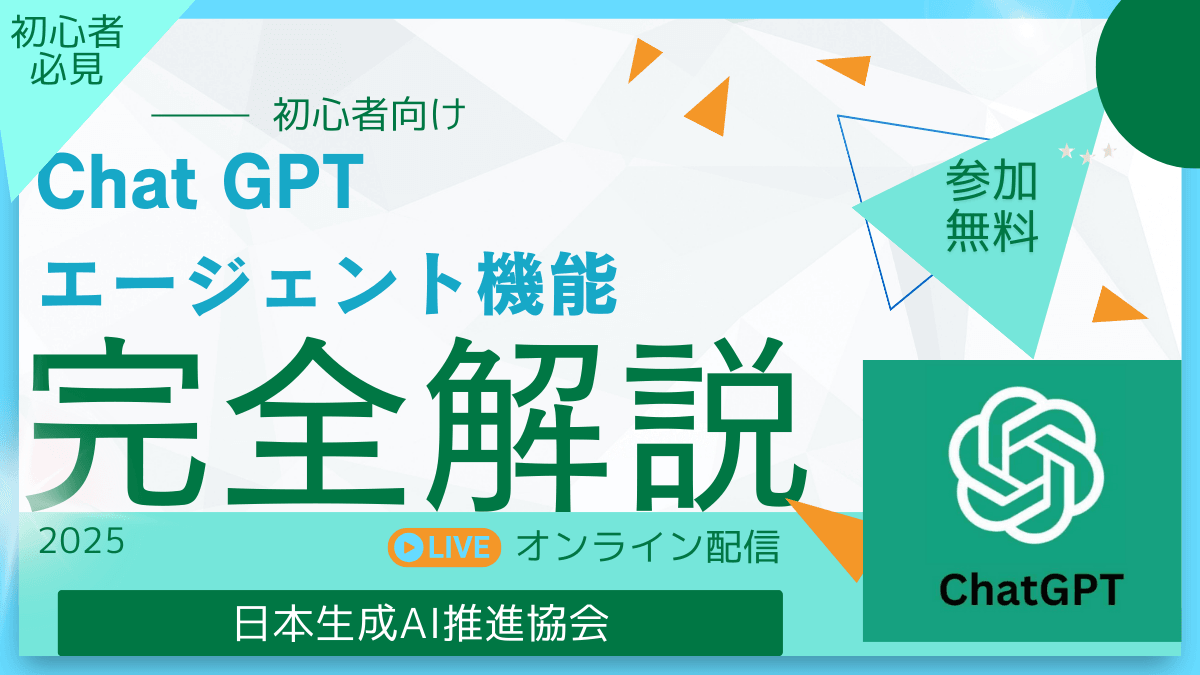 「ChatGPT最新機能！エージェントを活用した次世代AI活用法」