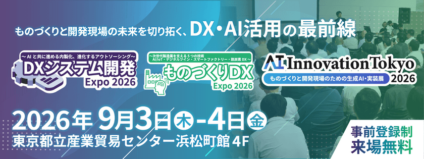【 9/3-4 東京開催 】 DXシステム開発 Expo / ものづくりDX Expo / AI Innovation Tokyo 2026