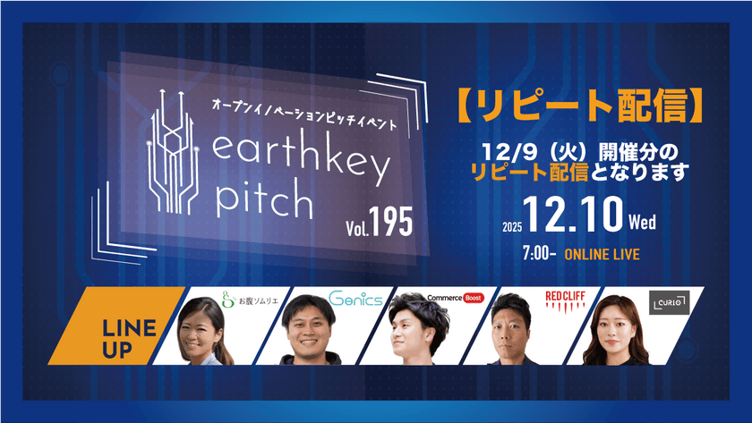 【12/9(火）開催分リピート配信】 -earthkey pitch vol.195 リピート配信- 12/10 7:00回
