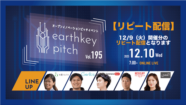 【12/9(火）開催分リピート配信】 -earthkey pitch vol.195 リピート配信- 12/10 7:00回