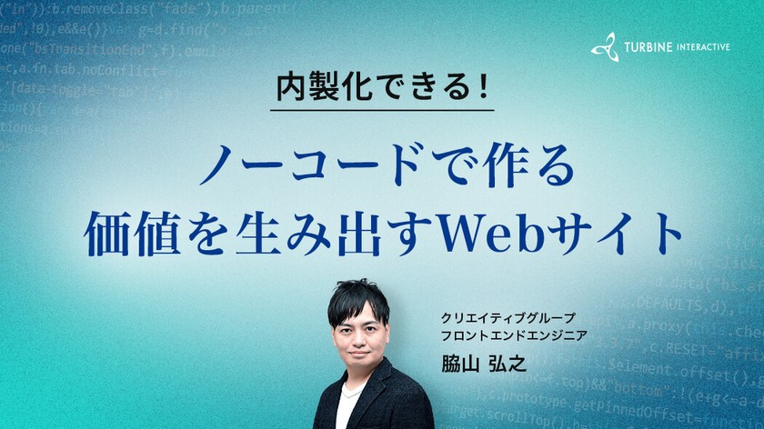 内製化できる！ノーコードで作る価値を生み出すWebサイト