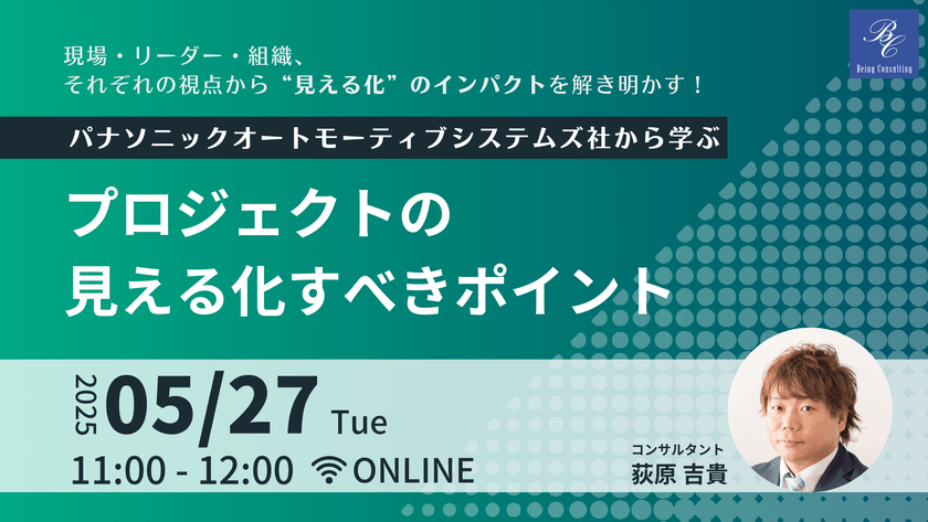 現場・リーダー・組織、それぞれの視点から“見える化”のインパクトを解き明かす！ パナソニックオートモーティブシステムズ社から学ぶ”プロジェクトの見える化すべきポイント”