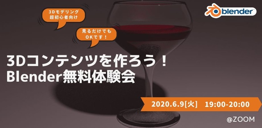 6月9日（火）19時〜【Blender初心者向け】3Dコンテンツ無料体験