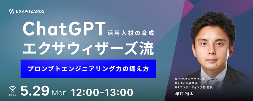 ChatGPT活用人材の育成  エクサウィザーズ流「プロンプトエンジニアリング力の鍛え方」
