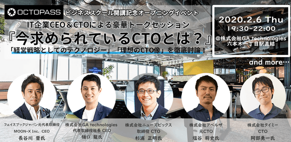 IT企業CEO＆CTOによる豪華トークセッション 『今求められているCTOとは？』