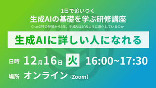 ~2025年最後~ 1日で追いつく、生成AIの基礎を学ぶ研修講座