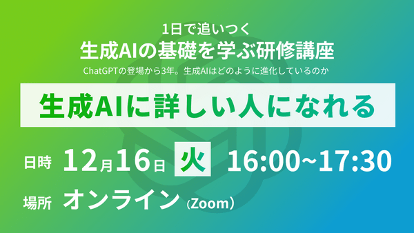 ~2025年最後~ 1日で追いつく、生成AIの基礎を学ぶ研修講座