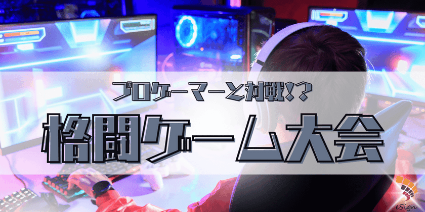 プロゲーマーもいるオフィスで、一緒にゲーム対戦しませんか？