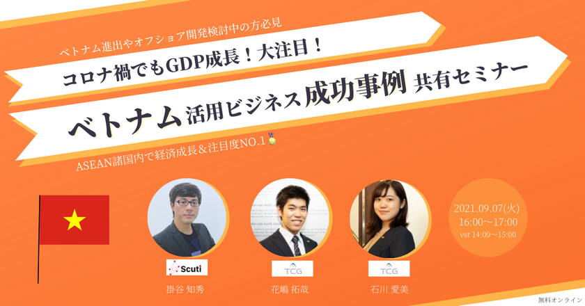 ～コロナ禍でもGDP成長！大注目～ベトナム活用ビジネス成功事例共有セミナー