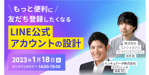 ＜LINE活用＞友だち登録したくなるアカウント設計