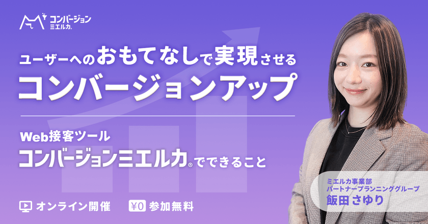 ユーザーへのおもてなしで実現させるコンバージョンアップ