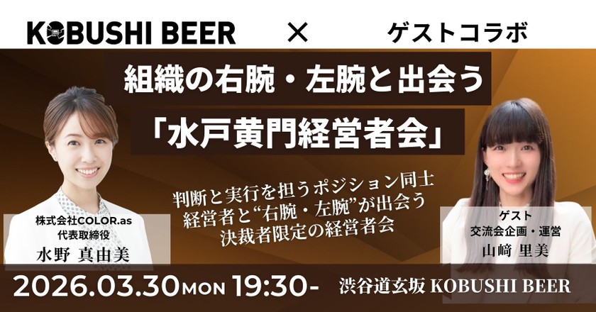 【3月30日(月)19:30~】組織の右腕・左腕と出会う「水戸黄門経営者会」/主催：水野 真由美（COLOR.as 代表）