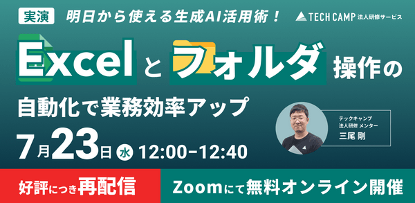 【実演】明日から使える生成AI活用術！Excel＆フォルダ操作の自動化で業務効率アップ