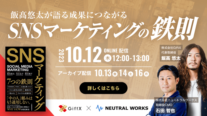 飯髙悠太が語る 成果につながるSNSマーケティングの鉄則