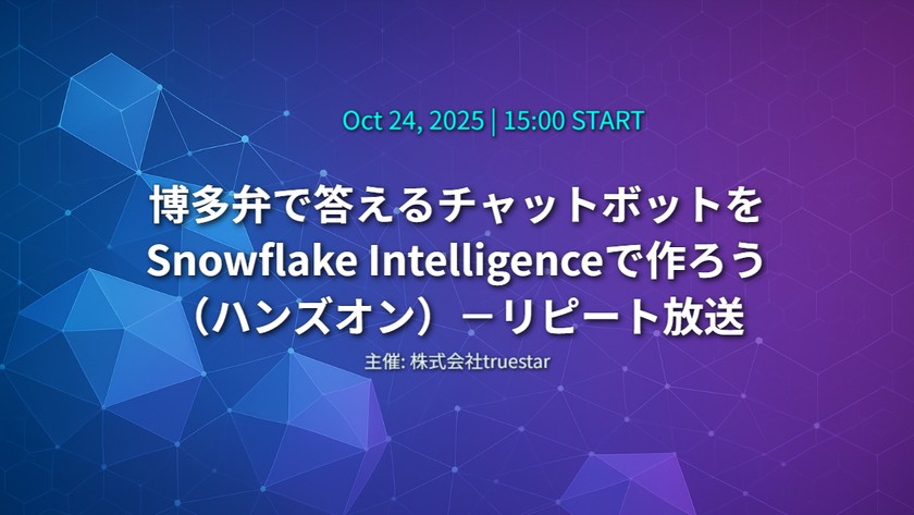 博多弁で答えるチャットボットをSnowflake Intelligenceで作ろう（ハンズオン）－リピート放送