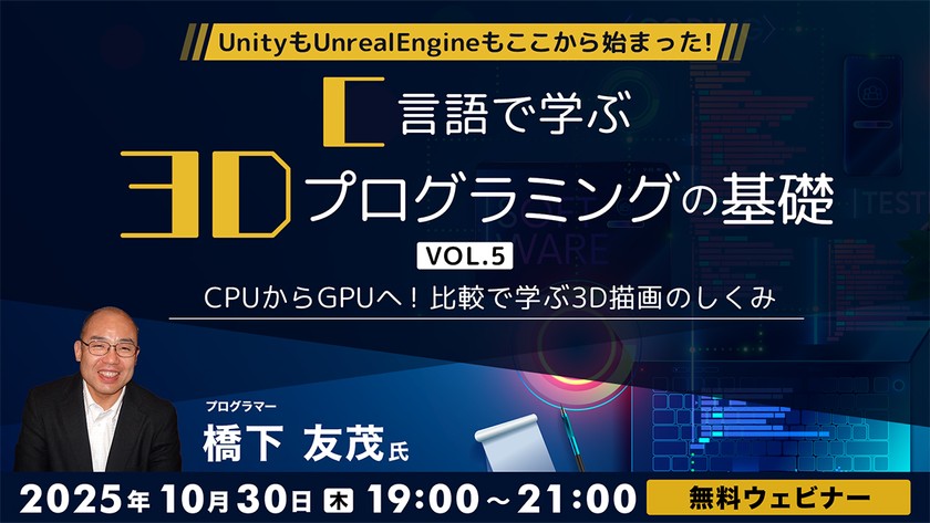 UnityもUnrealEngineもここから始まった！！C言語で学ぶ3Dプログラミングの基礎 Vol.5 ～CPUからGPUへ！比較で学ぶ3D描画のしくみ～