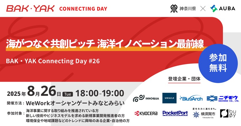 「海がつなぐ共創ピッチ　海洋イノベーション最前線」【BAK・YAK Connecting Day #26】