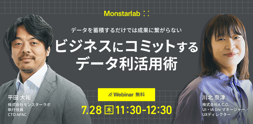 【データ設計】データを蓄積するだけでは成果に繋がらないビジネスにコミットするデータ利活用術