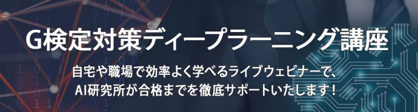 G検定に合格するためのポイントを徹底的に学べる！【10/21(水)】G検定対策ディープラーニング講座
