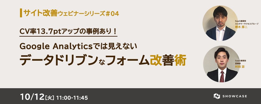 CV率13.7ptアップの事例あり！ Google Analyticsでは見えないデータドリブンなフォーム改善術　＜サイト改善ウェビナーシリーズ #3＞