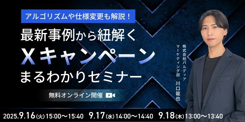 アルゴリズムや仕様変更も解説!最新事例から紐解く"Xキャンペーン"まるわかりセミナー