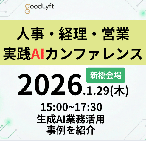 【重要：(本イベントは登壇社都合により延期となりました】【AI推進担当者向け】バックオフィス業務・AI実践カンファレンス2026