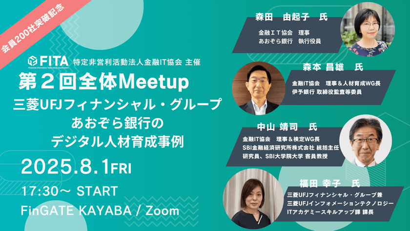 [FITA]第２回全体Meetup～三菱UFJフィナンシャル・グループ、あおぞら銀行のデジタル人材育成事例～