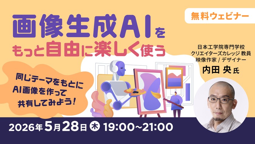 画像生成AIをもっと自由に楽しく使う ～同じテーマをもとにAI画像を作って共有してみよう！～