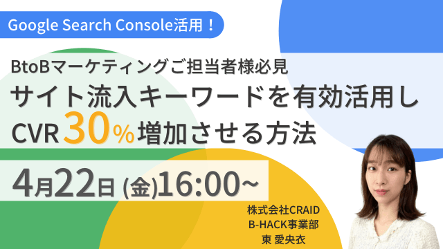 ＼Google Search Console活用／ BtoBマーケティングご担当者様必見 サイト流入キーワードを有効活用しCVR30%増加させる方法