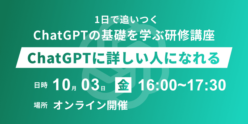 1日で追いつく、ChatGPTの基礎を学ぶ研修講座
