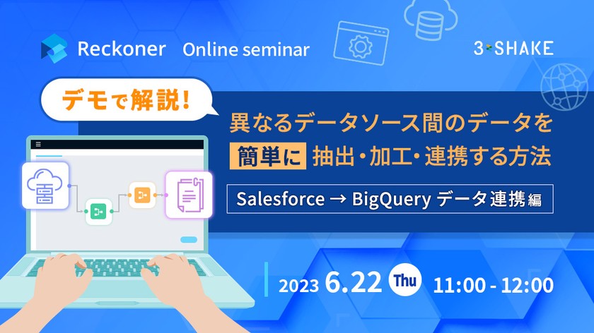 デモで解説！異なるデータソース間のデータを簡単に抽出・加工・連携する方法 ≪Salesforce→BigQueryデータ連携編≫