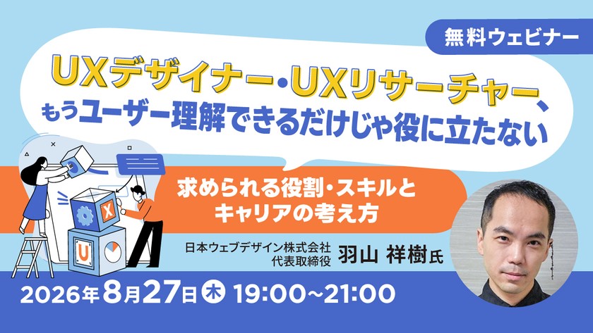 UXデザイナー・UXリサーチャー、もうユーザー理解できるだけじゃ役に立たない～求められる役割・スキルとキャリアの考え方～