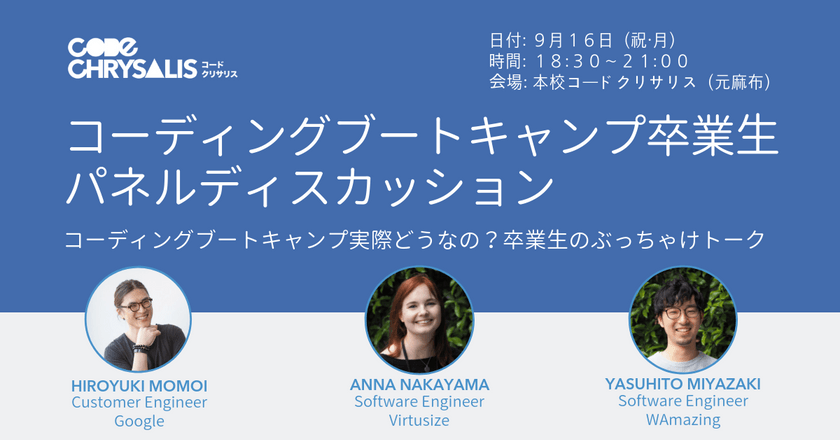 「コーディングブートキャンプ卒業生パネルディスカッション」実際どうなの？卒業生のぶっちゃけトーク