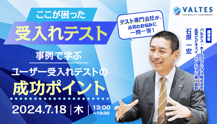 【7/18(木)13:00開催】「ここが困った、受入れテスト」 事例で学ぶ、ユーザー受入れテストの成功ポイント