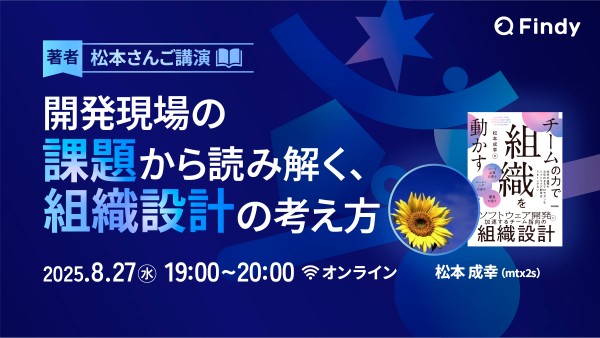 著者@mtx2sさんご講演  【開発現場の課題から読み解く 、組織設計の考え方】 ―「どのように組織を作ると問題が起こるのか？」 その本質に迫る