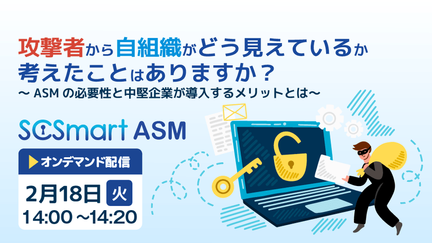 攻撃者から自組織がどう見えているか考えたことはありますか？ ～ASMの必要性と中堅企業が導入するメリットとは～