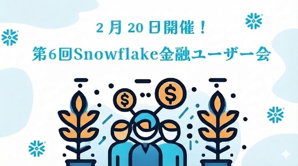 第六回 Snowflake金融ユーザー会 ~ 金融機関でSnowflakeをフルに活用するための苦労話