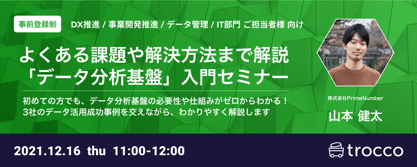 【無料オンライン | 追加開催】データウェアハウス導入検討〜調査中の方、既存データ分析基盤運用工数/コストでお困りの方向け「データ分析基盤入門セミナー」【データ統合自動化サービス trocco®️】primeNumber