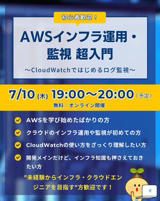 ［初心者歓迎］クラウドインフラ運用入門：CloudWatchではじめるログ監視