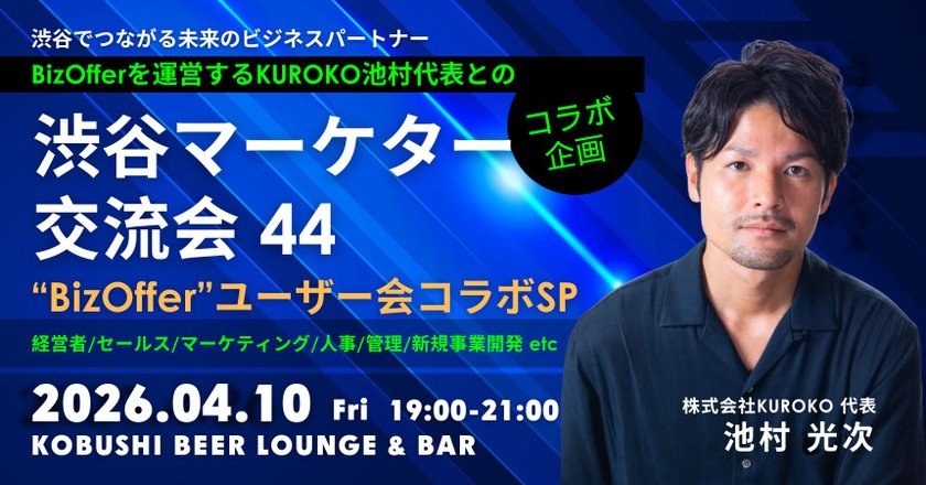 【4月10日(金)19:00~】BizOfferユーザー会コラボスペシャル【渋谷マーケター交流会44】/ゲスト:池村光次(KUROKO代表)
