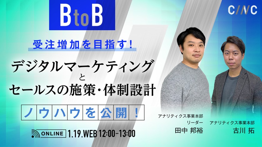 【受注増加を目指す！】（BtoB）デジタルマーケティングとセールスの施策・体制設計ノウハウを公開！