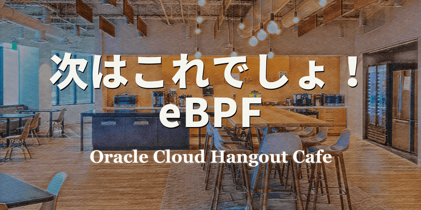 【ハイブリッド開催】次はこれでしょ！eBPF