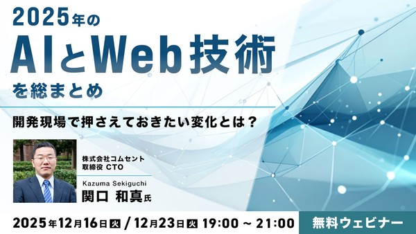 2025年のAIとWeb技術を総まとめ！ 開発現場で押さえておきたい変化とは？