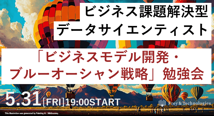 【無料オンライン】「ビジネスモデル開発・ブルーオーシャン戦略」勉強会　ビジネス課題解決型データサイエンティストへ