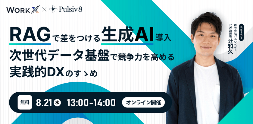 【共催ウェビナー】RAGで差をつける生成AI導入~次世代データ基盤で事業競争力を高める実践的DXのすゝめ~