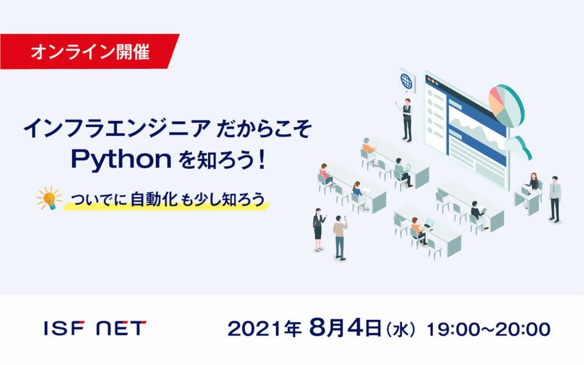 【8/4 オンライン開催!】 ～インフラエンジニアだからこそPythonを知ろう～ <ついでに自動化も少し知ろう>