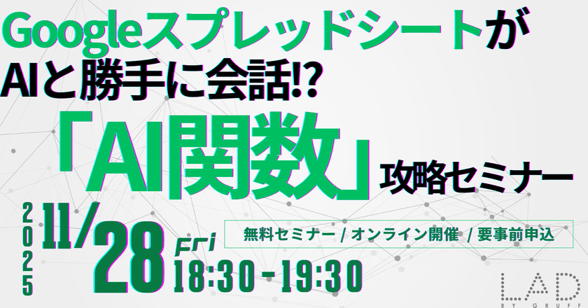 GoogleスプレッドシートがAIと勝手に会話!?「AI関数」攻略セミナー