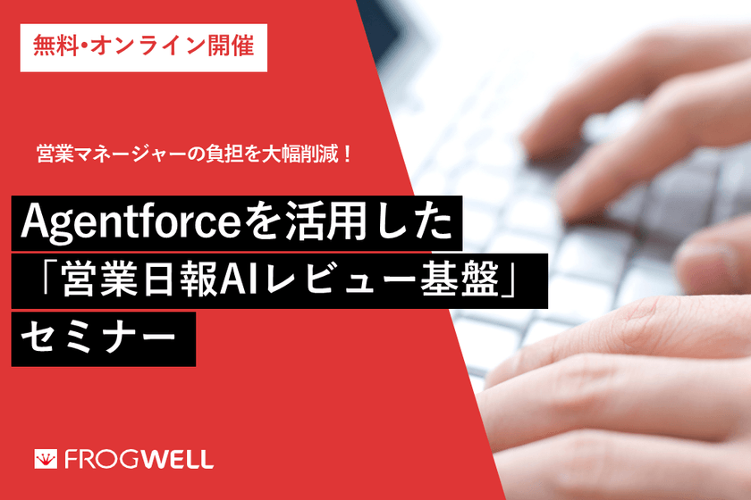 Agentforceを活用した「営業日報AIレビュー基盤」セミナー